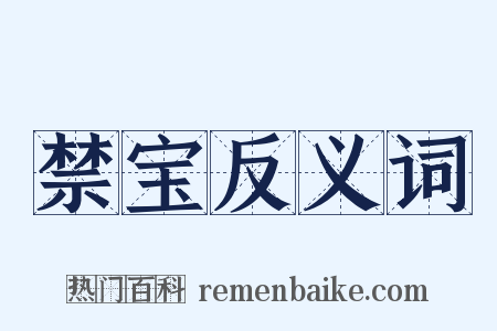禁宝反义词是什么意思的图片
